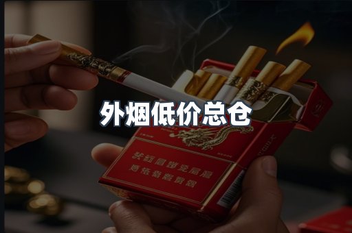 外烟低价总仓